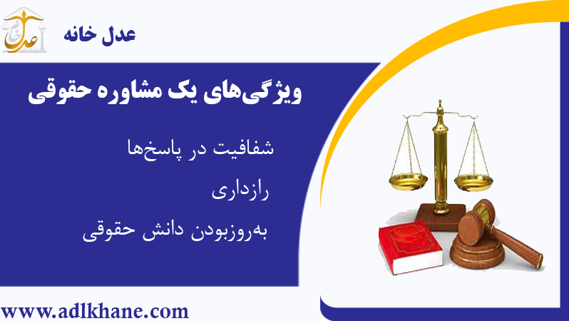 خصوصیات و ویژگی‌های یک مشاوره حقوقی