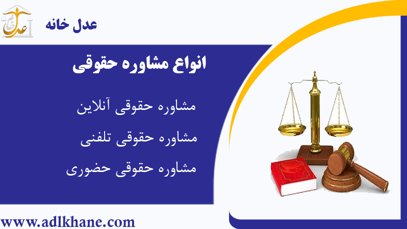 انواع مشاوره حقوقی